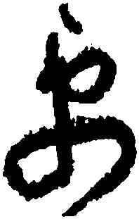 更,黃庭堅,書法字典
